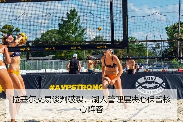 拉塞尔交易谈判破裂，湖人管理层决心保留核心阵容