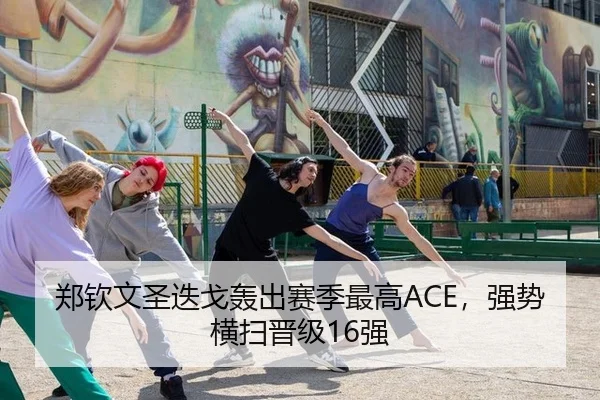 zheng-qin-wen-sheng-die-ge-hong-chu-sai-ji-zui-gao-qiang-shi-heng-sao-jin-ji-qiang-3-335.jpg