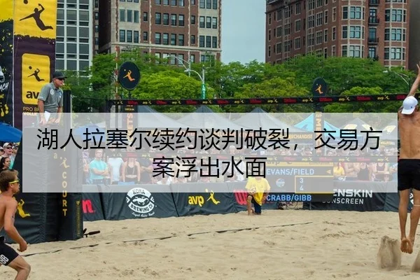 湖人拉塞尔续约谈判破裂，交易方案浮出水面