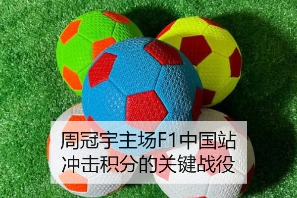 周冠宇主场F1中国站 冲击积分的关键战役