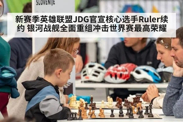 新赛季英雄联盟JDG官宣核心选手Ruler续约 银河战舰全面重组冲击世界赛最高荣耀