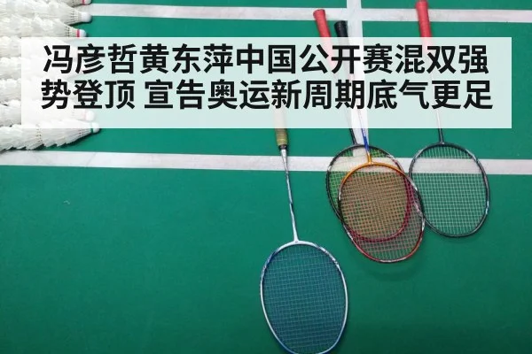 冯彦哲黄东萍中国公开赛混双强势登顶 宣告奥运新周期底气更足